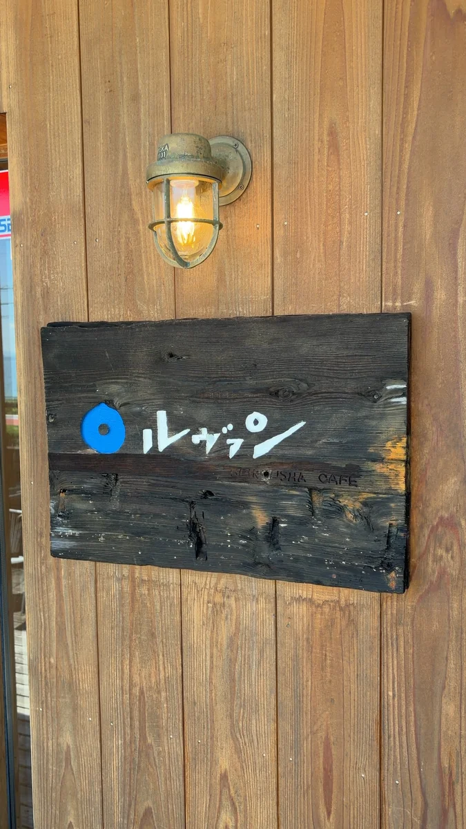 国道161号沿いに立つ看板。書いてあるのは店名だけ（左）／入口の看板（右）