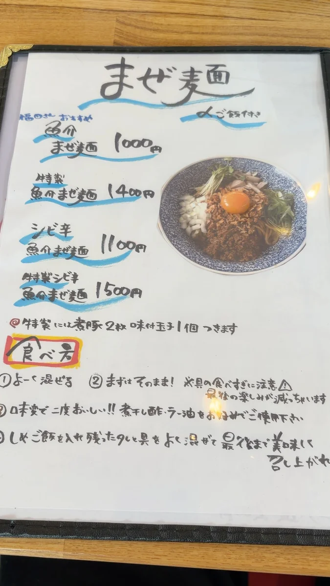 まぜ麺（左）／つけ麺（右）のお品書き