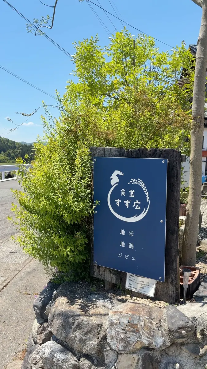 食堂 すず広